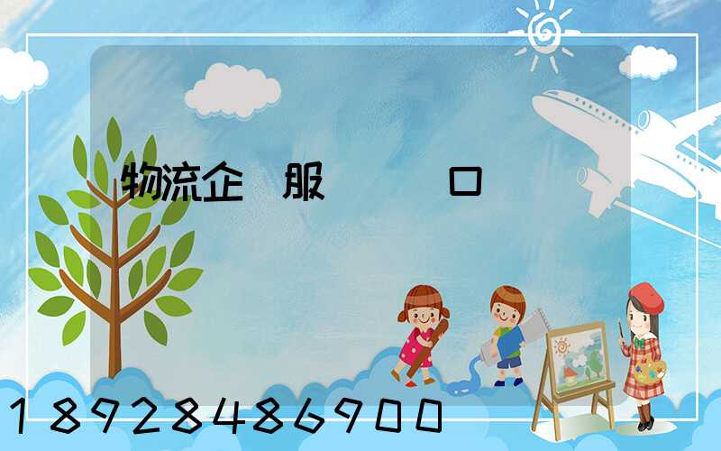 物流企業服務標語口號