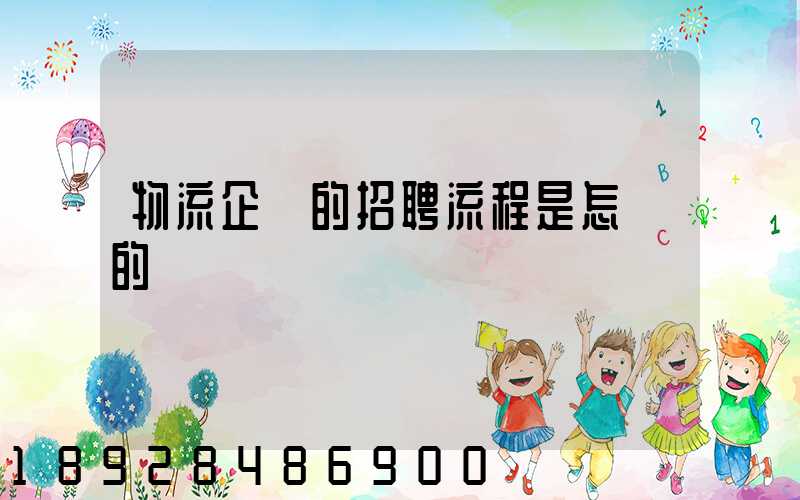 物流企業的招聘流程是怎樣的
