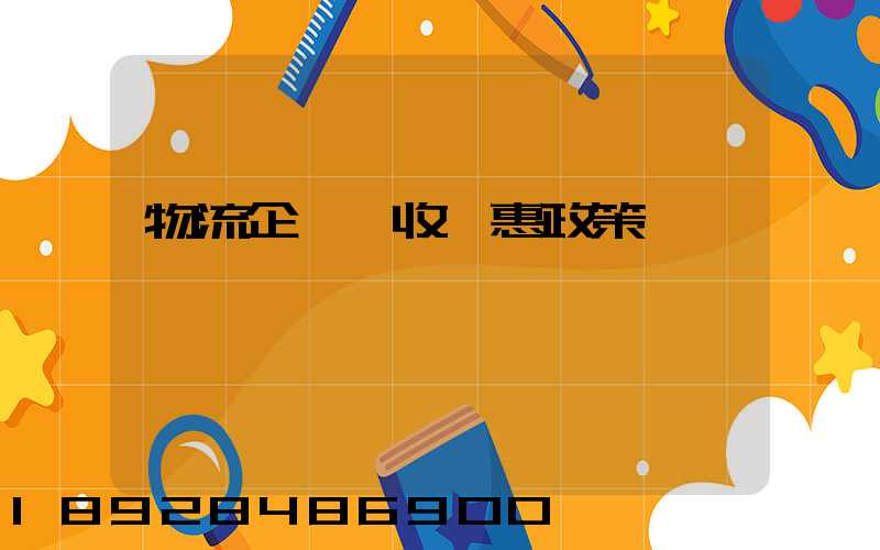 物流企業稅收優惠政策