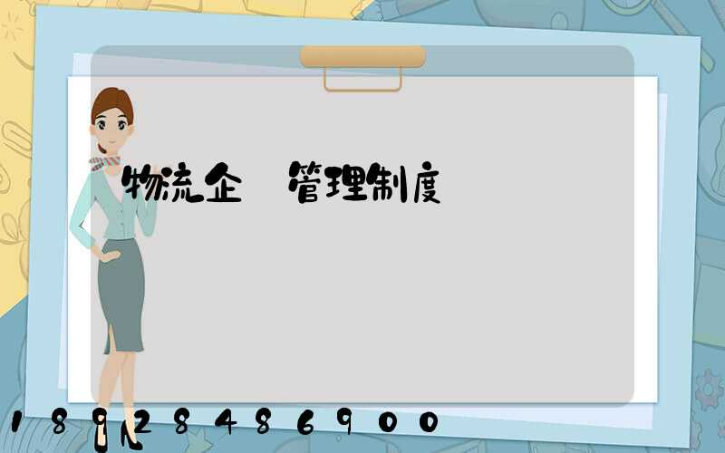 物流企業管理制度