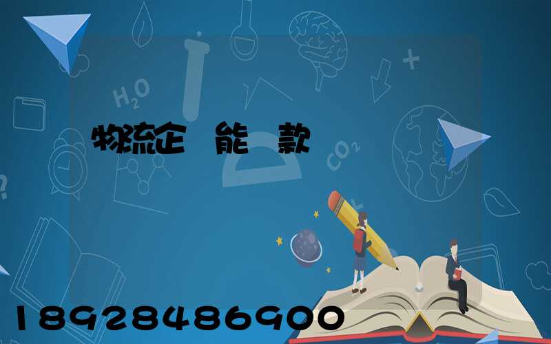 物流企業能貸款嗎