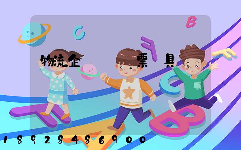 物流企業運輸發票開具