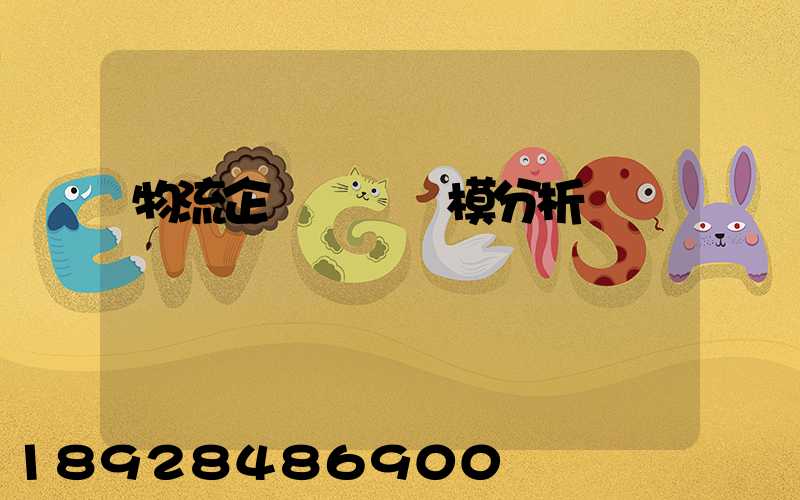 物流企業運輸規模分析