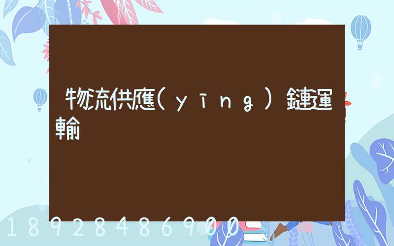 物流供應(yīng)鏈運輸