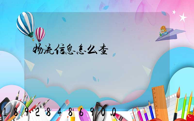 物流信息怎么查詢