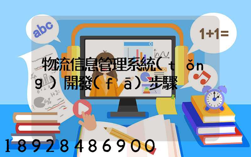 物流信息管理系統(tǒng)開發(fā)步驟