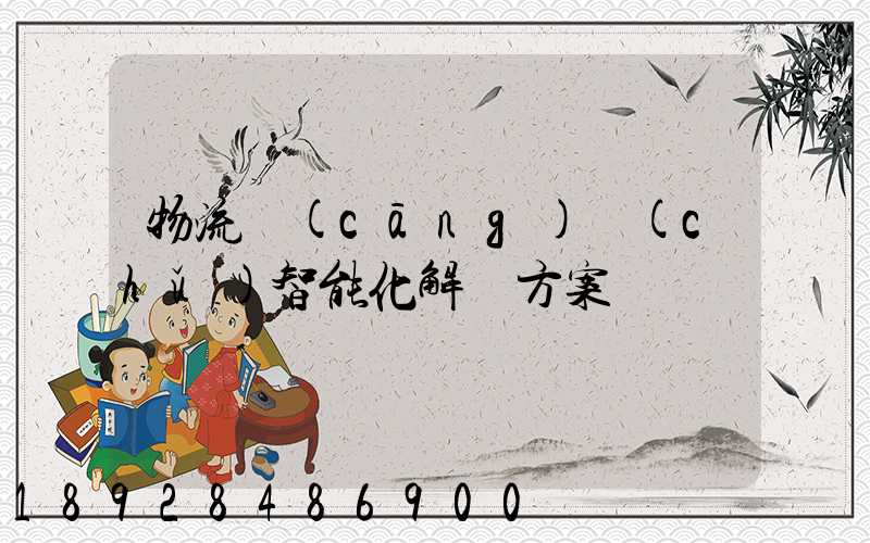 物流倉(cāng)儲(chǔ)智能化解決方案