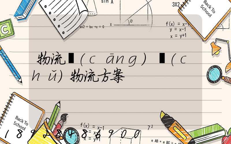 物流倉(cāng)儲(chǔ)物流方案