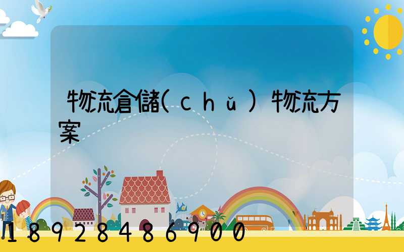 物流倉儲(chǔ)物流方案