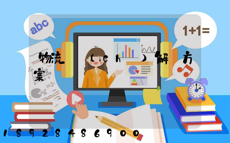 物流倉儲(chǔ)解決方案