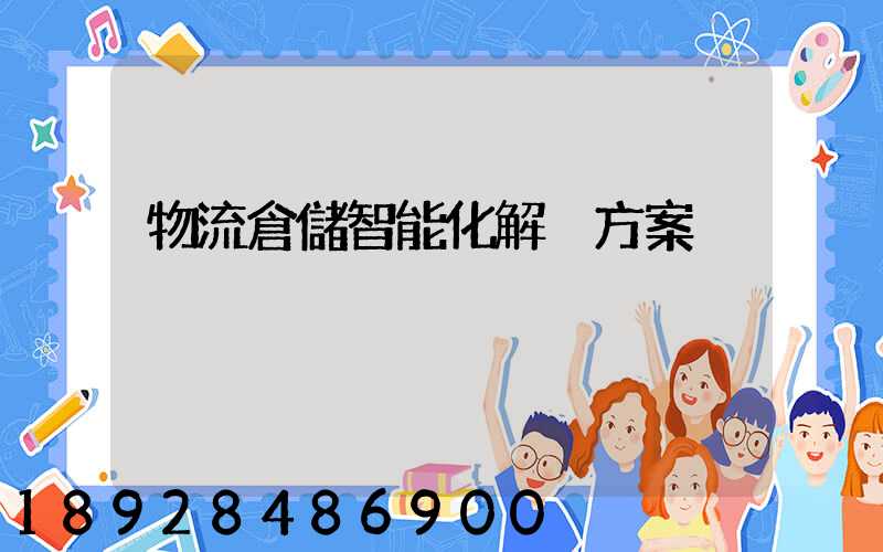 物流倉儲智能化解決方案