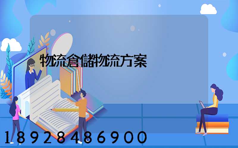 物流倉儲物流方案