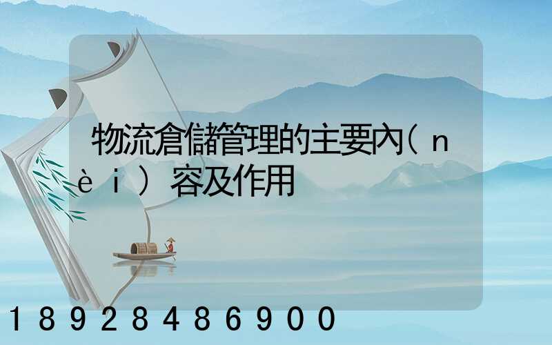 物流倉儲管理的主要內(nèi)容及作用