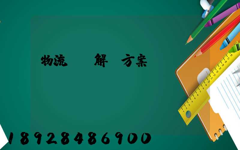 物流倉儲解決方案