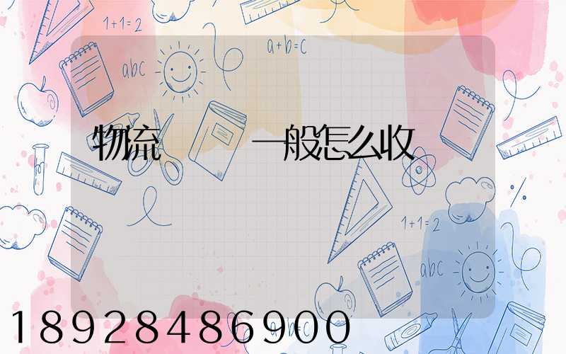 物流倉儲費一般怎么收費