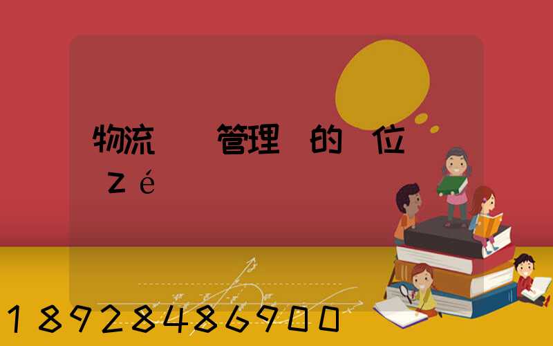 物流倉庫管理員的崗位職責(zé)