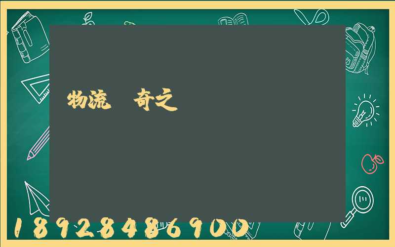 物流傳奇之運(yùn)輸