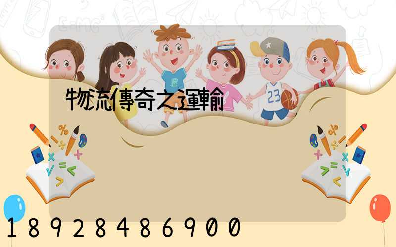 物流傳奇之運輸