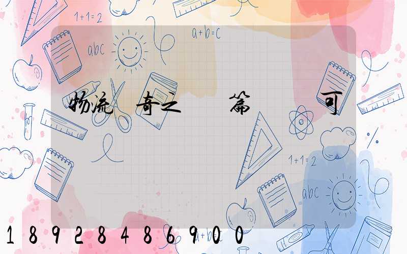 物流傳奇之運輸篇運輸許可