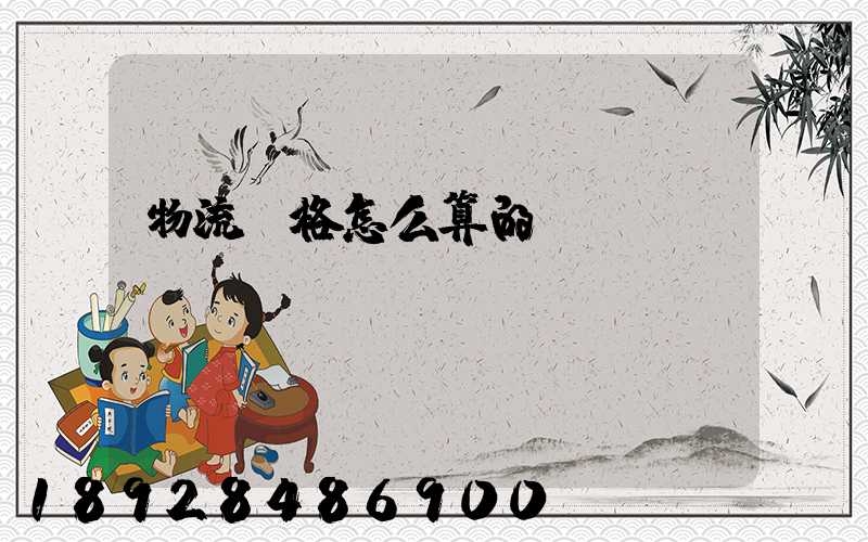 物流價格怎么算的