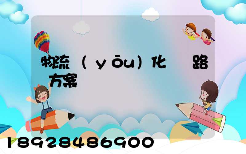 物流優(yōu)化運輸路線方案
