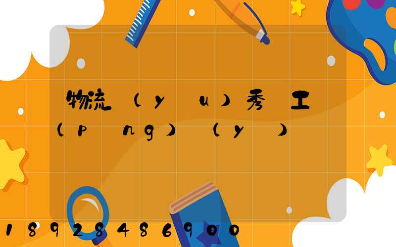 物流優(yōu)秀員工評(píng)語(yǔ)
