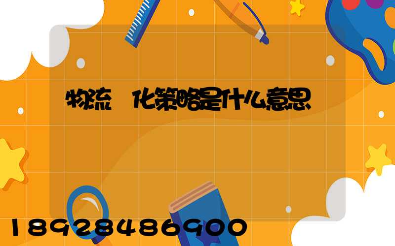 物流優化策略是什么意思