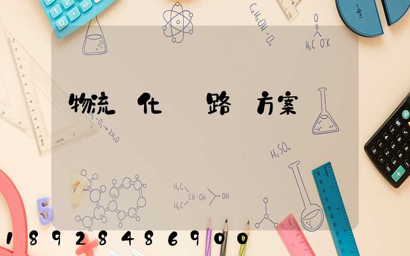 物流優化運輸路線方案
