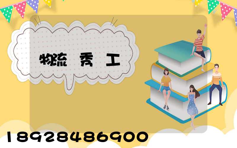 物流優秀員工評語
