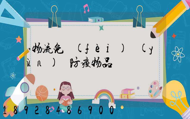 物流免費(fèi)運(yùn)輸防疫物品