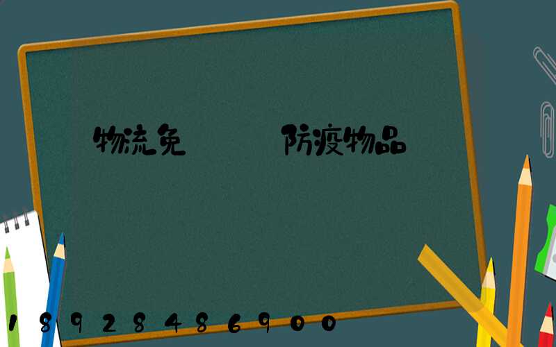 物流免費運輸防疫物品