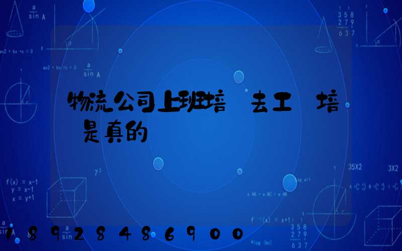 物流公司上班培訓去工廠培訓是真的嗎