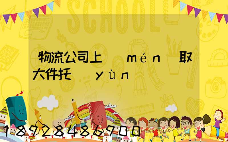 物流公司上門(mén)取大件托運(yùn)電話