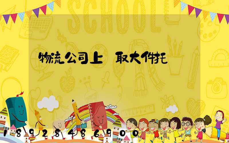 物流公司上門取大件托運電話