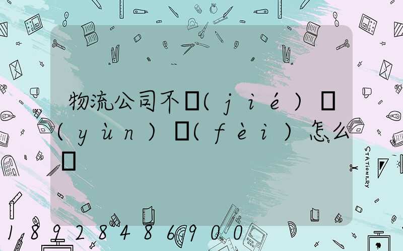 物流公司不結(jié)運(yùn)費(fèi)怎么辦
