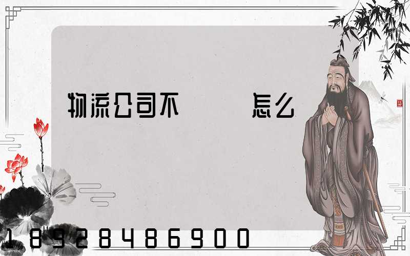 物流公司不結運費怎么辦