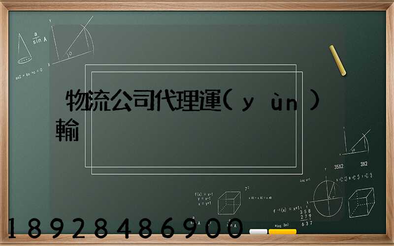 物流公司代理運(yùn)輸