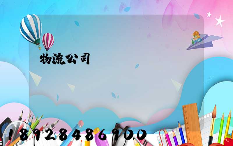 物流公司協議書