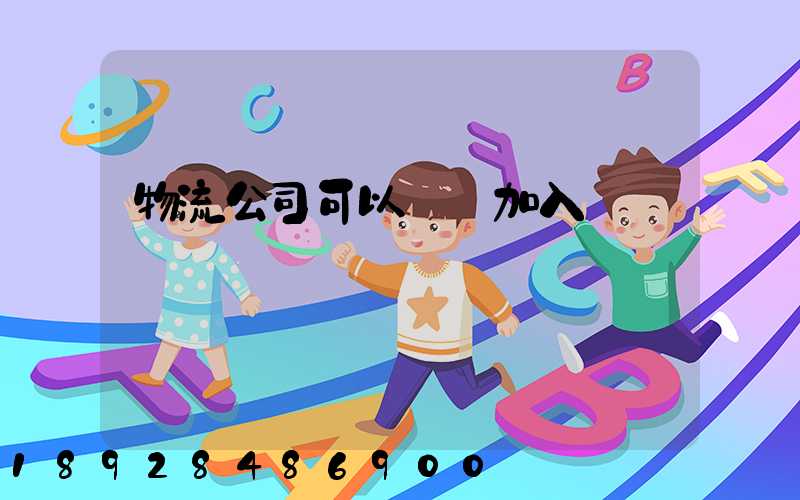 物流公司可以帶車加入嗎