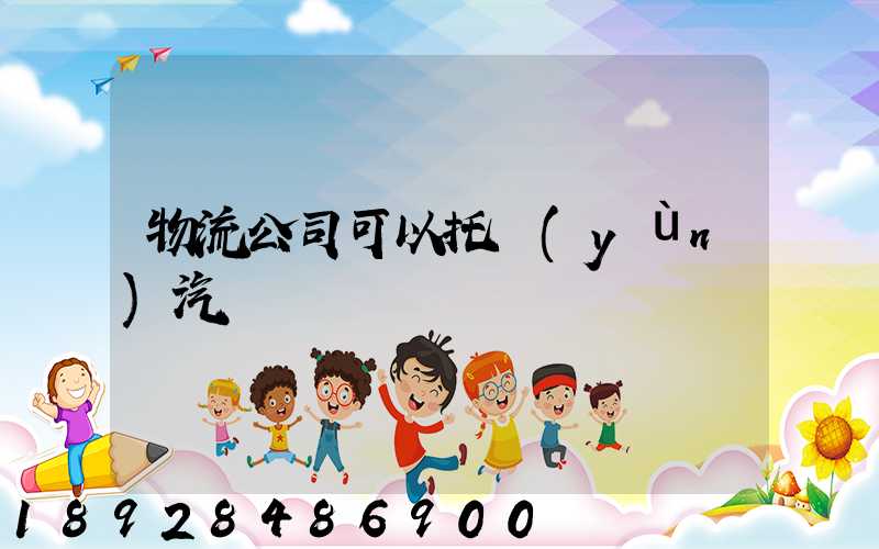 物流公司可以托運(yùn)汽車嗎