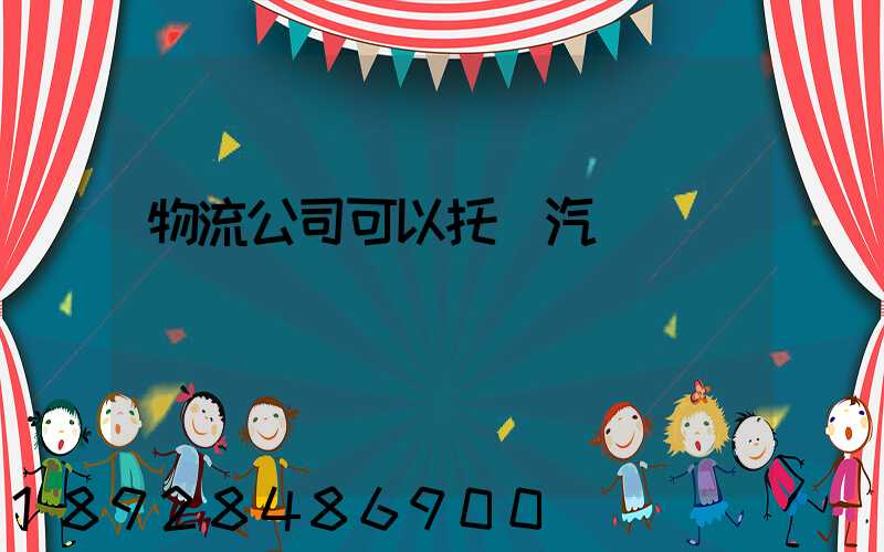 物流公司可以托運汽車嗎