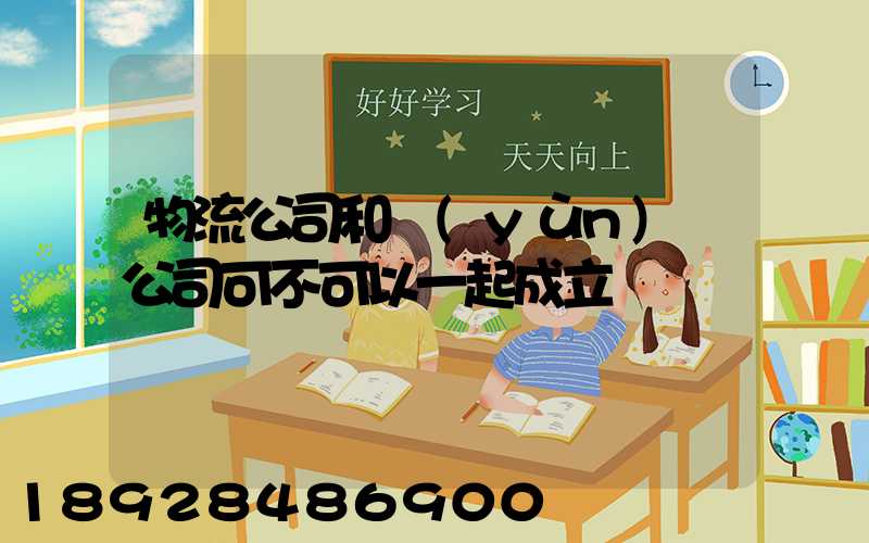 物流公司和運(yùn)輸公司可不可以一起成立