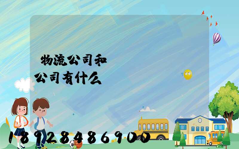 物流公司和運(yùn)輸公司有什么區(qū)別