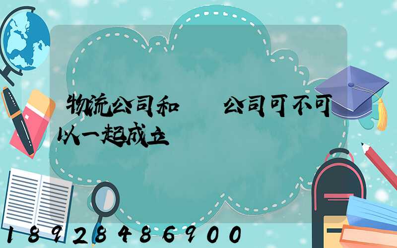 物流公司和運輸公司可不可以一起成立