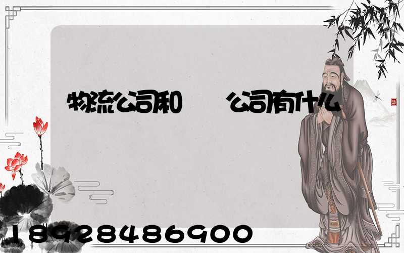 物流公司和運輸公司有什么區別