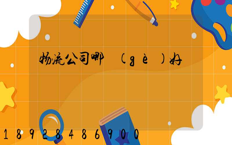 物流公司哪個(gè)好
