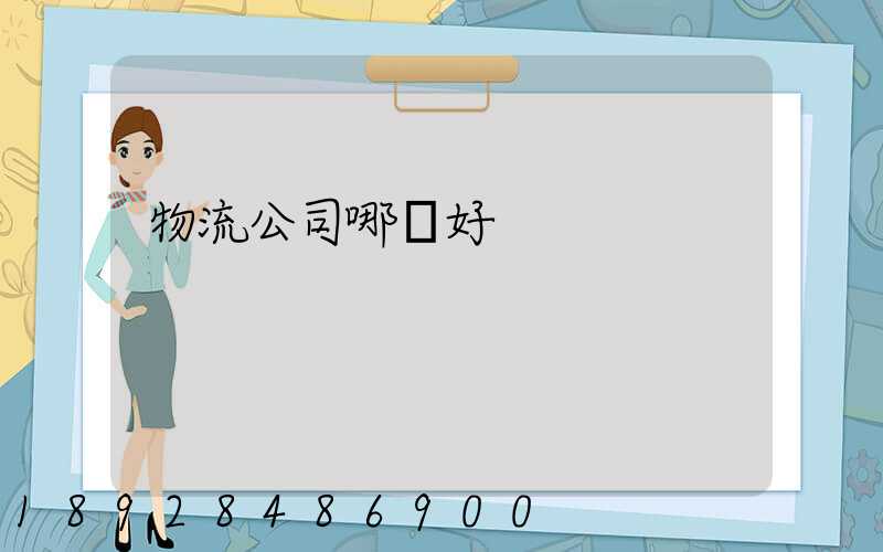 物流公司哪個好