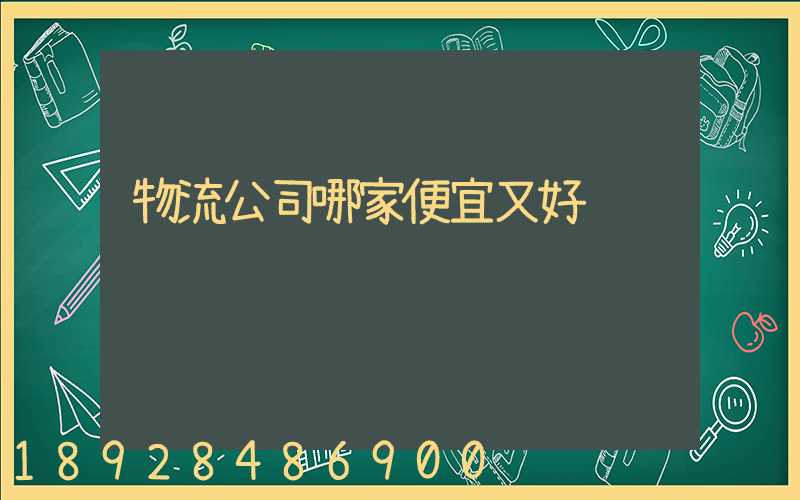 物流公司哪家便宜又好