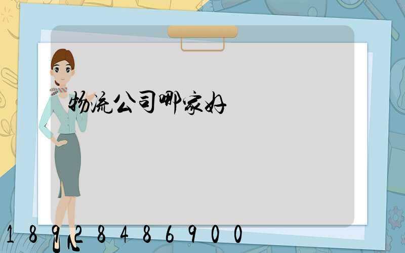 物流公司哪家好