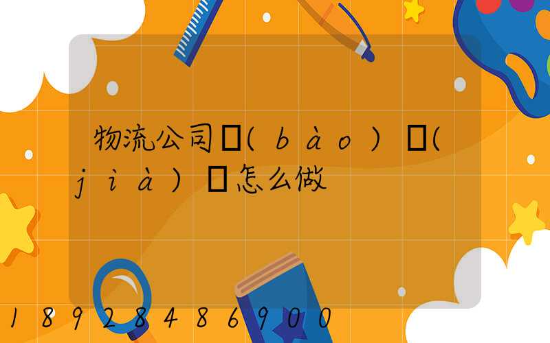 物流公司報(bào)價(jià)單怎么做